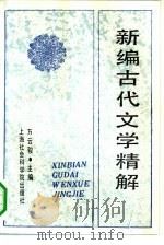 新编古代文学精解（1992 PDF版）