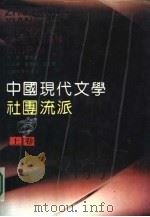 中国现代文学社团流派  下（1989.05 PDF版）