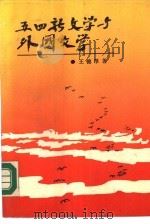 五四新文学与外国文学（1989 PDF版）