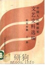 中国人民解放军文艺史料选编  红军时期  下（1986 PDF版）