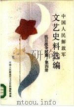 中国人民解放军文艺史料选编 抗日战争时期 第4册 1988 PDF电子版封面 7506503247 中国人民解放军文艺史料编辑部编