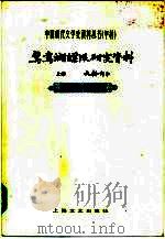 甲种：鸳鸯蝴蝶派研究资料  （上、下卷）上卷史料部分下卷作品部分（1984年07月第1版 PDF版）
