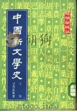 中国新文学史  上（1975 PDF版）