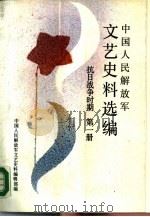 中国人民解放军文艺史料选编 抗日战争时期 第1册 1988 PDF电子版封面 7506503115 中国人民解放军文艺史料编辑部编
