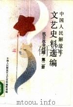 中国人民解放军文艺史料选编 抗日战争时期 第2册 1988 PDF电子版封面 7506503220 中国人民解放军文艺史料编辑部编