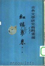 古典文学研究资料汇编  红楼梦卷（1963 PDF版）