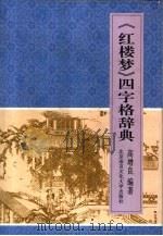 《红楼梦》四字格辞典 1996 PDF电子版封面 7561904037 高增良编著