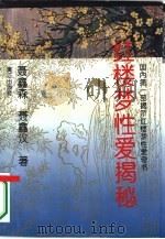 红楼梦性爱揭秘（1994 PDF版）
