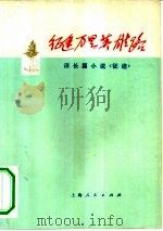 征途万里英雄路  评长篇小说《征途》（1975 PDF版）
