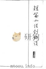 短篇小说创作谈（1974 PDF版）