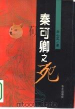 秦可卿之死（1994 PDF版）
