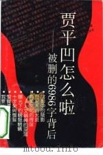 贾平凹怎么啦  被删的6986字背后（1993.12 PDF版）