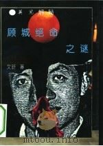 顾城绝命之谜  英儿解秘（1994 PDF版）