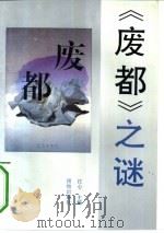 《废都》之谜（1993.09 PDF版）