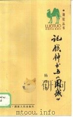记钱钟书与《围城》（1986 PDF版）