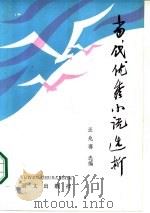 当代优秀小说选析（1986 PDF版）