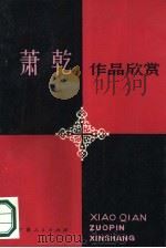 萧乾作品欣赏（1986 PDF版）