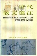 中国古典文学作品选读 唐代散文选注 PDF电子版封面 张?之选注
