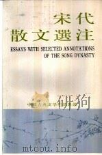 中国古典文学作品选读  宋代散文选注（1978 PDF版）
