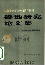 鲁迅研究论文集  纪念鲁迅诞生一百周年特辑（1982 PDF版）