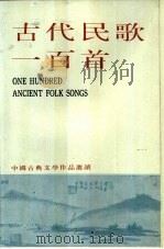 古代民歌一百首（1979 PDF版）