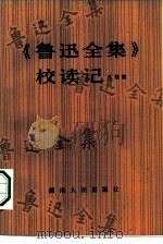 《鲁迅全集》校读记 1982 PDF电子版封面 10109·1495 孙用编;朱正责任编辑