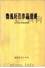 鲁迅反孔作品选讲（1974 PDF版）