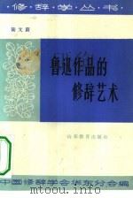 鲁迅作品的修辞艺术（1982 PDF版）