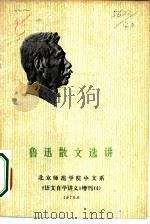 鲁迅散文选讲（1976 PDF版）