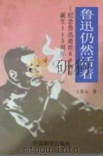 鲁迅仍然活着:纪念鲁迅逝世60周年诞生115周年 1996 PDF电子版封面 7801015878 王景山著