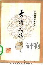 古诗文讲读  上（1981 PDF版）