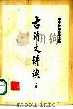 古诗文讲读（1981 PDF版）