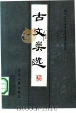 古文类选（1981 PDF版）