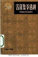 中国古代文学作品选  上（1977 PDF版）