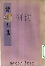 诸葛亮集（1960 PDF版）