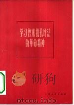 学习鲁迅批孔评法的革命精神（1975 PDF版）