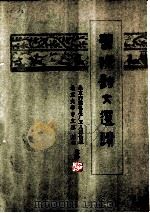 曹操诗文选读（1974 PDF版）