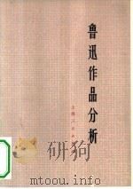 鲁迅作品分析（1974 PDF版）