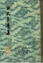 白氏长庆集 71卷 1955 PDF电子版封面 (唐)白居易著