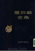 陆放翁全集  上册  渭南文集（1986年06月第1版 PDF版）