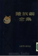 陆放翁全集 中、下 共2本 1986 PDF电子版封面 陆游著