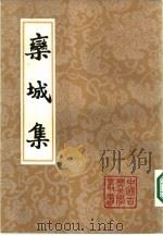 栾城集 上 1987.03 PDF电子版封面 10186·660 (宋)苏辙著