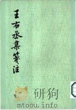 王右丞集笺注（1961 PDF版）