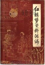 红楼梦资料汇编（1985 PDF版）