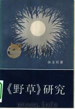 《野草》研究（1982 PDF版）
