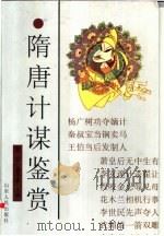 隋唐计谋鉴赏（1997 PDF版）