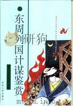 东周列国计谋鉴赏（1996 PDF版）