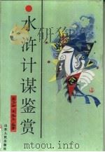 水浒计谋鉴赏（1996 PDF版）