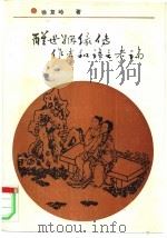醒世姻缘传作者和语言考论 1993 PDF电子版封面 7533303709 徐复岭著