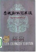 鲁迅创作艺术谈（1982 PDF版）